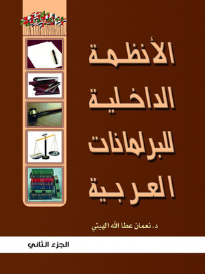 cover image of الانظمة الداخلية للبرلمانات العربية الجزء الثاني